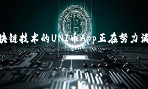 在这个日新月异的数字货币时代，用户们对于操作简便、安全可靠的应用需求愈发强烈。采用区块链技术的UNI币App正在努力满足这种需求，但它是否真的能够提供用户所期待的便利和安全呢？这个问题值得我们深入探讨。

UNI币App：数字货币的未来还是幻影？