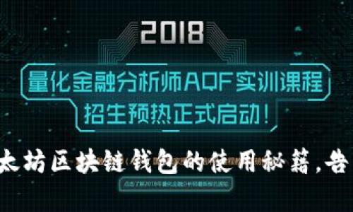 轻松掌握以太坊区块链钱包的使用秘籍，告别复杂操作！