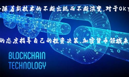 OK交易所的未来：被中国收购的谣言与真相

在加密货币市场中，信息传播速度惊人，各种关于交易所的谣言层出不穷。最近，有关OK交易所是否被中国收购的讨论引发了广泛关注。这一问题不仅关乎投资者的利益，更关系到整个加密生态系统的未来发展。在这篇文章中，我们将探讨这一话题的各个方面，分析当前的市场动态，揭示潜在的机遇和挑战。

OK交易所简介

OK交易所成立于2014年，是一家全球领先的数字资产交易平台，提供交易、投资和资产管理等服务。凭借强大的技术支持和用户基础，OK交易所迅速崛起，成为全球加密货币交易的核心枢纽之一。随着时间的推移，OK交易所不断扩展其金融产品，涵盖现货交易、合约交易以及衍生品，为用户提供了丰富多样的投资选择。

近年来市场的变化

近年来，加密货币市场受到了多方面的影响。首先，全球监管环境的变化使得许多交易所不得不调整自己的运营模式。中国的加密监管政策日益严格，导致不少国内交易所转移至海外运营。这一变化使得那些仍然在中国进行业务的交易所面临更大的挑战。然而，市场上仍然有对加密货币强烈需求的用户，新的平台和交易方式不断涌现。

传闻起因：关于收购的质疑

关于OK交易所是否被中国收购的讨论，多源于网络上的一些传闻和未证实的信息。某些媒体和社交平台上的言论引发了公众的持续关注。这些言论通常缺乏明确的来源且内容模棱两可，容易引发误解。然而，在信息爆炸的时代，许多投资者在听到这样的消息后，常常会急于做出决策，造成市场的不稳定。

现实情况：官方消息与投资者反应

截至目前，OK交易所并未发布任何关于被中国收购的正式声明。市场的反应往往是基于猜测和情绪，而非确切的信息。在金融市场中，这种状态并不少见，投资者往往根据舆论氛围做出决策，导致价格波动。因此，保持冷静，依赖真实的信息来源，显得更加重要。

自由市场的魅力与风险

加密货币市场的吸引力在于其自由性与创新性。虽然传统金融体系在某种程度上受到严格监管，但加密货币的去中心化特性为用户提供了更大的灵活性。然而，这种自由也伴随着风险，尤其是在缺乏透明和可控的情况下。交易所是否会被大国收购，涉及到多方面的利益博弈与资本流动，这都可能对市场造成影响。

未来前景：加密市场的演变

展望未来，加密市场仍将保持其快速发展的势头。越来越多的机构和个人开始关注数字资产，这为交易所提供了新的成长机会。而市场的竞争也会随着新技术的不断出现而不断演变。对于OK交易所而言，其能否继续保持市场竞争力，将取决于其能否适应行业变化、满足用户需求并保持开放与透明的态度。

结论：信心与判断的平衡

在面对关于OK交易所是否被中国收购的传闻时，投资者应保持警惕，对信息来源进行充分考量。要学会在市场的喧嚣中，找到真实的声音，以理性的态度指导自己的投资决策。加密货币领域未来的发展充满了不确定性，但只要心中有数，适当应对各种风险与变化，便能在这个充满机遇的市场中找到属于自己的位置。

加密货币, 交易所, 市场动态/guanjianci  
OK交易所到底被中国收购了吗？真相与谣言的较量