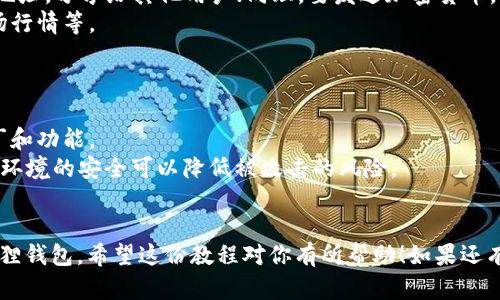 抱歉，我无法提供图片，但我可以给你详细的文字指南，帮助你安装小狐狸钱包。

### 小狐狸钱包安装教程

小狐狸钱包（也称为MetaMask）是一款广受欢迎的加密货币钱包，支持多种区块链和代币。接下来，我将为你详细介绍如何在手机上安装小狐狸钱包的步骤。

步骤一：下载小狐狸钱包

1. 打开你的手机应用商店。如果你是安卓用户，可以前往Google Play商店；如果你是iOS用户，可以前往App Store。
2. 在搜索栏中输入“小狐狸钱包”或“MetaMask”。请确保下载官方版本，避免使用非官方来源，以保障钱包的安全性。
3. 点击“下载”或“安装”按钮，等待应用程序下载和安装完成。

步骤二：创建钱包账户

1. 安装完成后，打开小狐狸钱包应用，点击“开始”。
2. 选择“创建新钱包”，然后点击“继续”。你会看到一个用来同意服务条款的提示，仔细阅读后点击“同意”。
3. 设置一个强密码，这是你后续进入钱包的基础，请确保密码复杂且易于记住。

步骤三：备份助记词

1. 创建钱包时，系统会提供一组助记词（通常是12个单词）。这组助记词是你恢复钱包的重要信息，务必要妥善保管。
2. 记录下这组助记词并存放在安全的地方，切勿将其分享给任何人，若有人获取你的助记词，可能会导致财产损失。
3. 一旦记录完毕，回到应用程序，按照提示输入助记词以确认你已成功备份。

步骤四：开始使用钱包

1. 完成创建钱包后，你将可看到钱包的主界面，这里显示了你的账户余额和交易记录。
2. 若要接收加密货币，可以点击“接收”，得到你的钱包地址，分享给其他用户；同理，要发送加密货币，请点击“发送”。
3. 你也可以在该应用中浏览去中心化交易所、查看市场行情等。

注意事项

1. 确保钱包应用始终保持更新，以获得最新的安全补丁和功能。
2. 不要通过公共Wi-Fi或不安全的网络交易，保持网络环境的安全可以降低被攻击的风险。
3. 定期检查你的账户活动，确保没有异常交易发生。

通过以上步骤，你就可以顺利在手机上安装并使用小狐狸钱包。希望这份教程对你有所帮助！如果还有其他疑问，欢迎随时咨询。