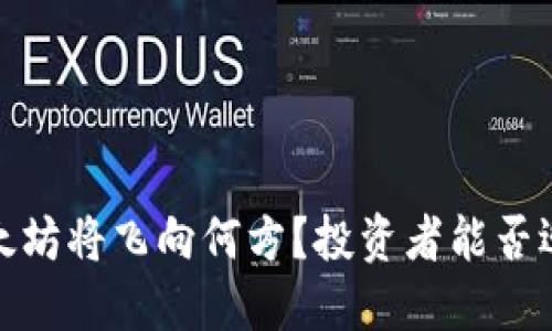 2021年底以太坊将飞向何方？投资者能否迎来翻盘机会？