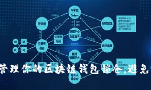 如何聪明地管理你的区块链钱包锁仓，避免资金“失踪”？