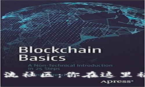 数字货币交流社区：你在这里被忽视了吗？