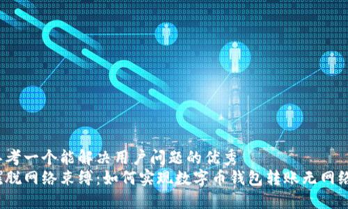 思考一个能解决用户问题的优秀  
摆脱网络束缚：如何实现数字币钱包转账无网络?