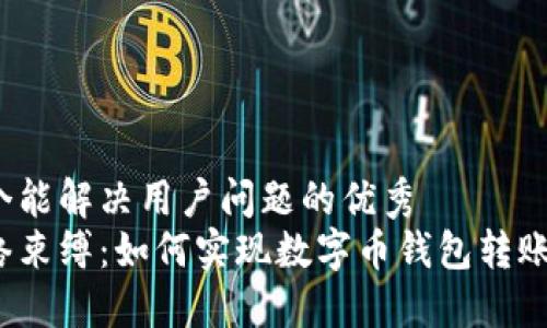 思考一个能解决用户问题的优秀  
摆脱网络束缚：如何实现数字币钱包转账无网络?