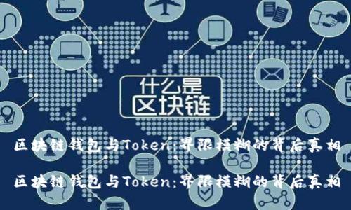 区块链钱包与Token：界限模糊的背后真相

区块链钱包与Token：界限模糊的背后真相