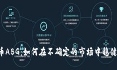 虚拟币ABG：如何在不确定的市场中稳健投资？
