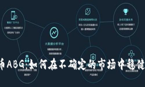 虚拟币ABG：如何在不确定的市场中稳健投资？