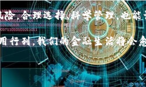 xiaoti如何轻松注册虚拟数字钱包，一步到位，告别繁琐！/xiaoti
虚拟钱包,数字货币,在线注册/guanjianci

引言：走进虚拟数字钱包的世界
随着数字化时代的快速发展，虚拟数字钱包逐渐成为现代人生活中不可或缺的一部分。它不仅使我们可以方便地存储和管理各种数字资产，还能轻松进行在线支付、转账等操作。在这个过程中，可能有很多人会对如何注册虚拟数字钱包产生疑问，今天，我们将逐步解开这个谜团，带你从零开始、轻松上手。

第一步：选择合适的虚拟数字钱包
在你决定要注册数字钱包之前，首先需要选择一个适合你的钱包。目前市场上有许多类型的数字钱包，包括但不限于热钱包、冷钱包、软件钱包和硬件钱包。选择时应考虑以下几个方面：
ul
  listrong安全性：/strong安全性是选择钱包时最为关键的因素。一定要查看该钱包是否有良好的安全评估，并查阅用户的评价和反馈。/li
  listrong用户界面：/strong一个友好的用户界面能大大提升使用体验，尤其是对于新手来说，更容易上手。/li
  listrong支持币种：/strong你计划存储或投资的数字货币种类是否被支持？检查一下钱包对各个币种的支持情况。/li
/ul

第二步：访问官网或下载应用
一旦你选定了想要注册的虚拟钱包，接下来的步骤就是访问其官方网站或在相应的应用商店下载官方应用程序。务必确保你所访问的链接是官方网站，以防被不法分子诱导到钓鱼网站。在官网上，你应该能找到关于如何注册的详细指南。

第三步：填写注册信息
接下来就是填写注册所需的信息。一般来说，你需要提供以下个人信息：
ul
  listrong电子邮件地址：/strong输入一个你常用的邮箱，以备后续的验证和通讯。/li
  listrong设置密码：/strong请确保你的密码足够安全，包含字母、数字及特殊符号，建议使用长达8位以上的复杂组合。/li
  listrong手机号码：/strong出于安全考虑，很多钱包会要求你提供手机号码来进行身份验证。记得输入一个有效的号码，以便接收验证码。/li
/ul

第四步：验证身份
完成基本信息填写后，你通常会收到一封验证邮件或短信，里面包含一个链接或验证码。点击链接或输入验证码进行确认，确保你的账户能够顺利激活。这一步至关重要，它将进一步确保你的账户安全。

第五步：设置安全措施
激活账户后，仔细查看钱包提供的安全设置选项。你可以考虑开启双重验证（2FA）功能，它可以显著提高账户的安全性。此外，定期更改密码和监控账户活动也是保护你的数字资产的重要方法。

第六步：开始使用你的虚拟钱包
账户激活并安全设置完成后，你就可以开始使用虚拟数字钱包了。不论是存储、转账、接收数字货币，还是进行消费，虚拟钱包都能为你提供便捷的服务。不妨先尝试一些小额交易，以熟悉这个新工具的运作方式。

第七步：关注钱包的更新和相关新闻
数字货币市场变幻莫测，虚拟数字钱包的功能和安全性也在不断更新和提升。定期查看钱包官方网站的公告和更新内容，保持信息的同步，了解如何利用新功能可以使你的使用体验更加顺畅。

总结：轻松踏入数字金融世界
通过上述步骤，相信你现在已经掌握了如何注册虚拟数字钱包的全部流程。数字钱包的使用为我们的生活提供了便利，但同时也伴随着一定的风险。合理选择、科学管理，也能让你在这个数字金融的浪潮中乘风破浪。希望你在使用数字钱包的过程中，能够积累到更多的数字资产，享受到数字化时代带来的便利和乐趣。 

最终，记得与身边的朋友分享这一过程，把数字钱包的好处传播出去，让更多人享受到这种方便快捷的支付方式。随着更多人加入数字钱包的使用行列，我们的金融生活将会愈发精彩！ 

如你在注册过程中遇到任何问题，欢迎随时咨询相关客服或查阅FAQ页面，祝你在数字财务管理中一帆风顺！