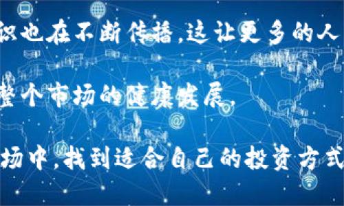   小狐狸冷钱包制作：隐私与安全的终极挑战！ / 
 guanjianci 冷钱包, 数字货币, 安全性 /guanjianci 

冷钱包的必要性
在数字货币越来越普及的今天，如何保护自己的数字资产已经成为每一个投资者必须面对的问题。随着虚拟货币交易所的频繁遭遇黑客攻击、平台跑路等事件，传统的热钱包（在线钱包）逐渐暴露出其安全隐患。为了更好地保护自己的投资，小狐狸冷钱包的制作应运而生。冷钱包是指不与互联网直接连接的钱包，更加安全，但如何制作、使用，大家可能依旧不熟悉。

什么是小狐狸冷钱包？
小狐狸冷钱包，简单来说就是一种利用小狐狸钱包（MetaMask）这一扩展工具制作的冷钱包。这款钱包通常用于以太坊及其生态系统内的其他代币。在冷钱包中存储私钥，相较于在线钱包有着无可比拟的安全性。小狐狸的设计既注重用户体验，也注重安全性，用户可以通过简单的步骤，制作出冷钱包，从而安心储存自己的数字资产。

小狐狸冷钱包的制作步骤
制作小狐狸冷钱包并不像听起来那么复杂。以下是详细步骤让你轻松掌握：

h41. 准备材料/h4
首先，你需要一台计算机，确保其干净并安装最新版本的系统，避免恶意软件的影响。此外，下载小狐狸钱包的扩展插件，确保其是来自官方渠道。

h42. 创建钱包/h4
打开浏览器，点击小狐狸图标，按照指示完成钱包的创建。在这个过程中，你将生成一个密码和助记词。务必妥善保管助记词，因为它是恢复钱包的唯一钥匙。

h43. 导出私钥/h4
在小狐狸钱包中，找到设置选项，进入“安全与隐私”页面。在这里，你会看到私钥导出的选项。确保已备份好的助记词后，按提示导出私钥，并将其安全存储在一个离线环境中。

h44. 离线存储/h4
为了确保冷钱包的安全性，私钥应该保存在脱离网络的设备中，比如USB闪存驱动器或纸质打印形式。纸质备份是最安全的方法之一，你可以将私钥写在纸上，然后放在一个安全的地方，如安全箱中。

确保安全的额外措施
制作冷钱包的同时，增强安全性也是至关重要的。以下是几种提升保护措施的方法：

h41. 双重备份/h4
将助记词及私钥分别存储在不同的位置，切忌把它们放在同一个地方。这样可以防止一旦某一副本丢失，另一个备份仍然能够恢复钱包。

h42. 使用加密手段/h4
可以考虑将私钥文件加密存储，使用密码保护工具和加密软件，比如Veracrypt，对存储私钥的设备进行额外的保护。

h43. 定期更换钱包/h4
如果你拥有多种数字资产或不同的投资组合，可以考虑定期更换存放位置，制作新的冷钱包，以降低资产被攻击或盗取的风险。

小狐狸冷钱包的优势
使用小狐狸冷钱包不仅仅是为了安全，同时它还提供了许多实用功能，使得管理数字资产变得更为高效：

h41. 管理便捷/h4
小狐狸钱包的界面友好，用户可以轻松查看资产余额、交易记录等信息。即使在冷钱包状态下，用户仍然可以方便地管理资产而无需担心信息泄露。

h42. 兼容性强/h4
小狐狸钱包是以太坊、ERC20及其他代币的支持者，这意味着无论你是投资于以太坊还是在其他链上进行交易，都能通过小狐狸冷钱包进行管理。

h43. 创新的交易方式/h4
小狐狸钱包支持多种去中心化应用（DApp），用户可以直接在钱包中进行交易、参与DeFi项目，无需频繁切换到其他地方，提升了操作的便捷性。

总结
通过上面的步骤，我们了解到如何制作和安全使用小狐狸冷钱包。尽管制作过程相对简单，但在资产安全性上，冷钱包确实是更优的选择。希望每位用户都能通过冷钱包更好地管理自己的数字资产，在这个充满挑战的数字时代，实现更好的投资利益。

数字货币的世界变化迅速，一个小小的失误便可能会导致巨大的损失。对于投资者来说，制作一个稳定又安全的小狐狸冷钱包，以及为自己的资产保驾护航的意识，都是必不可少的。将来，随着技术的不断进步与监管的完善，冷钱包的使用定会更加普及，成为每一位数字货币持有者的必备工具。

与时俱进的冷钱包文化
随着数字货币市场的不断发展，冷钱包的文化也在逐渐形成。越来越多的用户意识到安全性的重要性，愿意将资产储存在冷钱包中。同时，关于冷钱包制作和使用的知识也在不断传播，这让更多的人了解到如何保护自己的资产。

在这个过程中，社区的力量不可忽视。许多数字货币社区会定期举办冷钱包的使用教学，分享最新的安全经验和技巧。这种知识共享不仅帮助了新手用户，更加促进了整个市场的健康发展。

总的来说，小狐狸冷钱包不仅是安全存储资产的工具，更是每一位数字货币投资者在探索金融未来过程中必不可少的伙伴。希望大家都能在这个神秘而充满机会的市场中，找到适合自己的投资方式，获得经济上的成功。