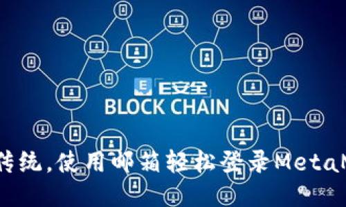 挑战传统，使用邮箱轻松登录MetaMask！