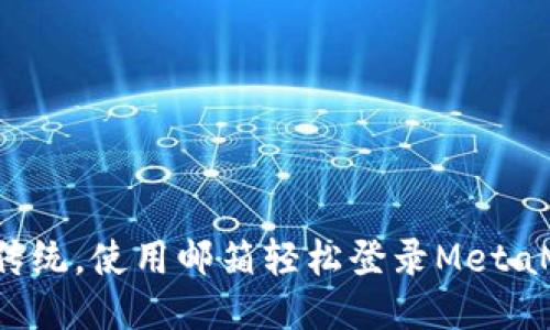 挑战传统，使用邮箱轻松登录MetaMask！