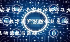   小狐钱包官方下载：挑战与机遇并行的数字资产