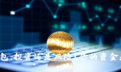 区块链钱包：投资还是风险？你的资金是否安全