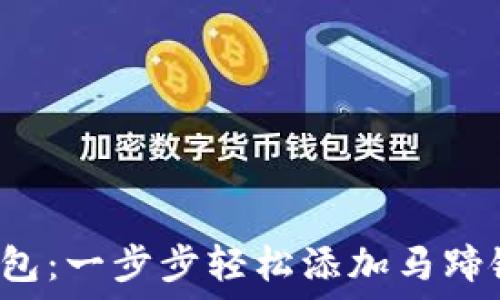   
解锁小狐狸钱包：一步步轻松添加马蹄链网络的方法！