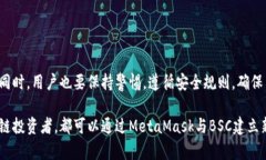   MetaMask：如何轻松驾驭BSC的世界，突破限制，迎