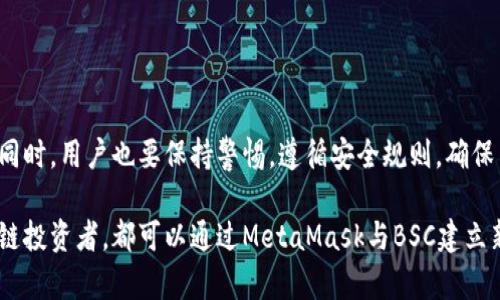   MetaMask：如何轻松驾驭BSC的世界，突破限制，迎接无限可能！ / 

 guanjianci MetaMask, BSC, 区块链 /guanjianci 

引言：从以太坊到BSC的桥梁

在区块链技术日新月异的今天，许多人开始寻找更灵活、更高效的数字钱包。MetaMask作为一个被广泛使用的以太坊钱包，如今也开始越来越受到用户的青睐，尤其是在与Binance Smart Chain（BSC）结合使用的能力方面。这不仅是对传统以太坊生态的拓展，更是一个揭示了区块链未来潜力的革命性步骤。

MetaMask的基本架构

首先，MetaMask是一个浏览器扩展和移动应用，允许用户管理他们的以太坊资产、访问去中心化应用（DApps）、以及与智能合约交互。它的用户界面友好，特别适合区块链新手。用户只需下载并安装扩展，创建或导入钱包，即可开始体验加密世界。

为什么选择BSC？

对于使用MetaMask的用户来说，BSC提供了很多传统以太坊网络所不具备的优势。BSC不仅交易速度快，其低廉的交易费用更是吸引了大量用户和开发者。此外，由于BSC兼容以太坊虚拟机（EVM），许多现存的以太坊DApp都可以在BSC上无缝运行。这意味着，用户不再需要放弃他们熟悉的应用，而是可以在一个更加经济高效的环境中继续进行他们的交易和投资。

如何将MetaMask配置为BSC用户？

许多人可能会因为对技术细节的不了解而担心如何将他们的MetaMask钱包与BSC进行连接。其实，操作并不复杂。以下是一步步的指南：

ol
    listrong打开MetaMask钱包/strong：首先确保您已经安装并设置好了MetaMask。/li
    listrong添加BSC网络/strong：点击钱包页面中的网络选择下拉菜单，选择“自定义RPC”。/li
    listrong输入BSC网络信息/strong：
        ul
            listrong网络名称：/strongBinance Smart Chain/li
            listrongRPC URL：/stronghttps://bsc-dataseed.binance.org//li
            listrong链ID：/strong56/li
            listrong符号：/strongBNB/li
            listrong区块浏览器URL：/stronghttps://bscscan.com/li
        /ul
    /li
    listrong保存配置/strong：确认输入的信息无误后，点击“保存”按钮。/li
    listrong转账BNB/strong：为了进行交易，您需要在BSC网络中持有一定数量的BNB，您可以通过交易所或其他方式购得。/li
/ol

完成上述步骤后，您的MetaMask就成功连接到了BSC网络，您可以开始体验BSC的丰富生态系统。例如，去中心化交易所（DEX）如PancakeSwap, BakerySwap等都能在此环境中顺畅操作。

探索BSC生态的魅力

随着BSC生态的不断扩展，许多新兴项目纷纷在此落地。在这个平行宇宙中，用户可以找到各类DeFi项目、NFT市场、游戏、以及更多的创新项目。这些都代表着与以太坊不同的选择和机会，激发用户探索的热情。

保护你的资产安全

当然，在享受便利的同时，保护资产安全是每个用户都必须考虑的事项。随着BSC的日益普及，针对BSC网络的恶意攻击和诈骗行为也开始增多。这里有几个安全小贴士： 

ul
    listrong使用强密码和双重验证/strong：确保钱包的安全首先要有强密码，并考虑使用双重身份验证增加一层保护。/li
    listrong确认合约地址/strong：任何时候都须确保您与之交互的合约地址是经过验证的，避免使用来路不明的地址。/li
    listrong谨慎处理私钥和助记词/strong：切勿与他人分享您的私钥和助记词，确保它们安全保管。/li
/ul

结论：MetaMask与BSC——未来无限可能的开端

在这个不断变化的数字世界中，MetaMask作为一种灵活的多链钱包，让用户能够顺畅地与BSC等新兴生态系统进行对接，不断扩展他们的投资和交易选项。与此同时，用户也要保持警惕，遵循安全规则，确保自己的资产不受到威胁。随着技术的发展，我们有理由相信，未来将会有更多出色的应用程序和平台涌现，而MetaMask与BSC的结合正是迈向这未来的重要一步。

MetaMask的使用不再仅仅局限于以太坊网络，这种转变将使更多的用户能够体验到区块链技术带来的便利和机遇。无论你是DeFi爱好者，NFT收藏家，还是区块链投资者，都可以通过MetaMask与BSC建立新的联系，享受这一切所带来的变化。