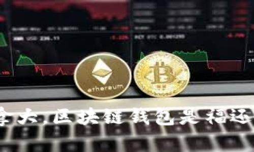 在加拿大，区块链钱包是福还是祸？