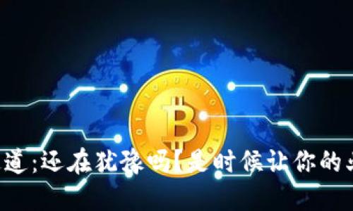 虚拟币支付通道：还在犹豫吗？是时候让你的业务迈向未来！