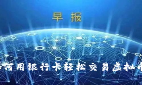 掌控财富：如何用银行卡轻松交易虚拟币的终极指南