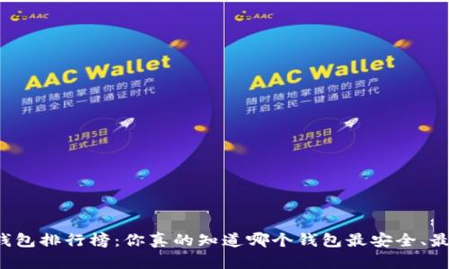 区块链钱包排行榜：你真的知道哪个钱包最安全、最方便吗？