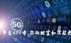 在钱包交易平台APP中，你的财富如何能更快速增