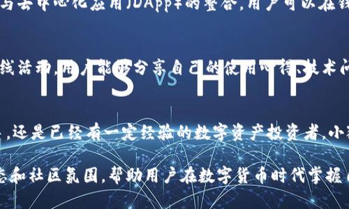 小狐狸钱包（Fox Wallet）是一款以用户体验为核心的数字资产管理工具，专注于区块链技术与加密货币的便捷存储与交易。它不仅支持多种主流的数字资产，还提供了简单易用的界面，让无论是新手还是资深用户都能轻松上手。

小狐狸钱包的基本功能
小狐狸钱包的主要功能包括数字资产的存储、发送和接收。此外，它还具备安全性强的特点，用户可以通过私钥和助记词来增强钱包安全，防止资产丢失或被盗。同时，小狐狸钱包还支持多种区块链网络，可以方便地进行跨链操作，让用户能够在不同的区块链上自由交易。

用户友好的界面设计
小狐狸钱包在界面设计上也做了很多努力，强调用户体验。不论是新手还是高级用户，都可以快速找到自己需要的功能，比如查看资产余额、发起转账、参与去中心化金融（DeFi）应用等。界面的简洁和直观，能够让用户在使用过程中感到舒适。

安全性与隐私保护
在数字资产安全性方面，小狐狸钱包提供了多个层级的保护机制。用户可以选择启用生物识别登录（如指纹或面部识别），也可以设置复杂的密码保护。此外，钱包本身并不存储用户的私钥和助记词，确保用户的资产控制在自己的手中，增强了隐私保障。

多币种支持与生态系统
小狐狸钱包不仅支持以太坊（ETH）和比特币（BTC）这样的主流数字货币，还能够容纳许多其他流行的代币。通过与去中心化应用（DApp）的整合，用户可以在钱包内直接进行DeFi操作、NFT交易或参与各类区块链游戏，享受更丰富的数字资产生态系统。

社区与支持
小狐狸钱包也致力于建设一个活跃的用户社区，提供实时的技术支持与用户交流平台。通过社交媒体、论坛和在线活动，用户能够分享自己的使用心得、技术问题以及最新的市场动态，增强了用户之间的互动与支持。

结论
综上所述，小狐狸钱包是一款功能全面、用户友好、安全性高的数字资产管理工具。无论你是刚接触区块链的新手，还是已经有一定经验的数字资产投资者，小狐狸钱包都能为你提供便捷的管理体验，助你在去中心化的世界里顺利航行。

这款钱包在用户中越来越受到欢迎，背后的原因不仅在于其优越的功能和设计，也在于它为用户提供的支持生态和社区氛围，帮助用户在数字货币时代掌握自己的资产。