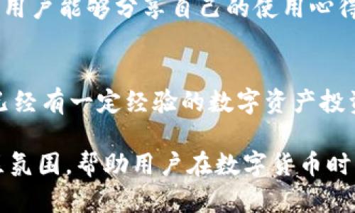 小狐狸钱包（Fox Wallet）是一款以用户体验为核心的数字资产管理工具，专注于区块链技术与加密货币的便捷存储与交易。它不仅支持多种主流的数字资产，还提供了简单易用的界面，让无论是新手还是资深用户都能轻松上手。

小狐狸钱包的基本功能
小狐狸钱包的主要功能包括数字资产的存储、发送和接收。此外，它还具备安全性强的特点，用户可以通过私钥和助记词来增强钱包安全，防止资产丢失或被盗。同时，小狐狸钱包还支持多种区块链网络，可以方便地进行跨链操作，让用户能够在不同的区块链上自由交易。

用户友好的界面设计
小狐狸钱包在界面设计上也做了很多努力，强调用户体验。不论是新手还是高级用户，都可以快速找到自己需要的功能，比如查看资产余额、发起转账、参与去中心化金融（DeFi）应用等。界面的简洁和直观，能够让用户在使用过程中感到舒适。

安全性与隐私保护
在数字资产安全性方面，小狐狸钱包提供了多个层级的保护机制。用户可以选择启用生物识别登录（如指纹或面部识别），也可以设置复杂的密码保护。此外，钱包本身并不存储用户的私钥和助记词，确保用户的资产控制在自己的手中，增强了隐私保障。

多币种支持与生态系统
小狐狸钱包不仅支持以太坊（ETH）和比特币（BTC）这样的主流数字货币，还能够容纳许多其他流行的代币。通过与去中心化应用（DApp）的整合，用户可以在钱包内直接进行DeFi操作、NFT交易或参与各类区块链游戏，享受更丰富的数字资产生态系统。

社区与支持
小狐狸钱包也致力于建设一个活跃的用户社区，提供实时的技术支持与用户交流平台。通过社交媒体、论坛和在线活动，用户能够分享自己的使用心得、技术问题以及最新的市场动态，增强了用户之间的互动与支持。

结论
综上所述，小狐狸钱包是一款功能全面、用户友好、安全性高的数字资产管理工具。无论你是刚接触区块链的新手，还是已经有一定经验的数字资产投资者，小狐狸钱包都能为你提供便捷的管理体验，助你在去中心化的世界里顺利航行。

这款钱包在用户中越来越受到欢迎，背后的原因不仅在于其优越的功能和设计，也在于它为用户提供的支持生态和社区氛围，帮助用户在数字货币时代掌握自己的资产。