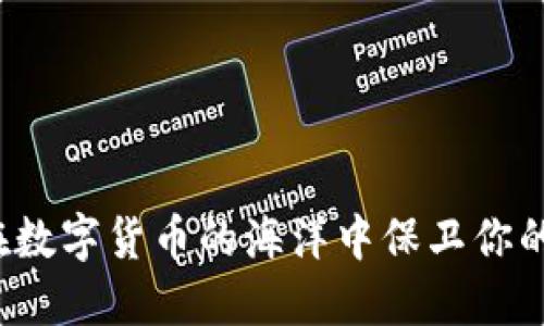 如何在数字货币的海洋中保卫你的财产？