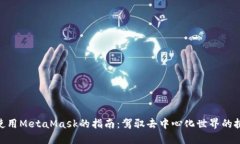 在手机上使用MetaMask的指南：驾驭去中心化世界的