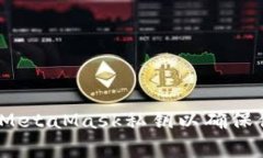 警惕！如何安全导出MetaMask私钥以确保你的数字资