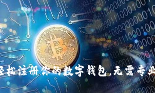 如何轻松注册你的数字钱包，无需专业知识！