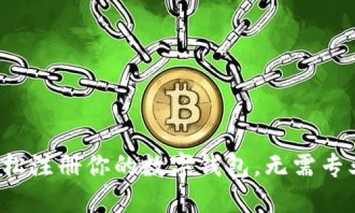 如何轻松注册你的数字钱包，无需专业知识！