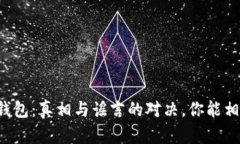 区块链钱包：真相与谣言的对决，你能相信什么