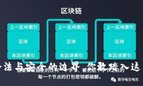 虚拟币交易所：合法与安全的边界，你敢踏入这片未知的领域吗？