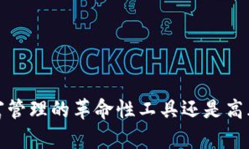 区块链钱包：财富管理的革命性工具还是高风险的投资迷雾？