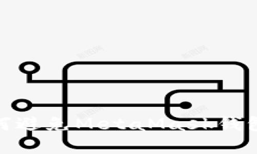 保护你的资产：如何避免MetaMask钱包挖矿盗图的陷阱？