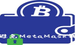 保护你的资产：如何避免MetaMask钱包挖矿盗图的陷