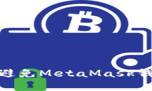 保护你的资产：如何避免MetaMask钱包挖矿盗图的陷阱？