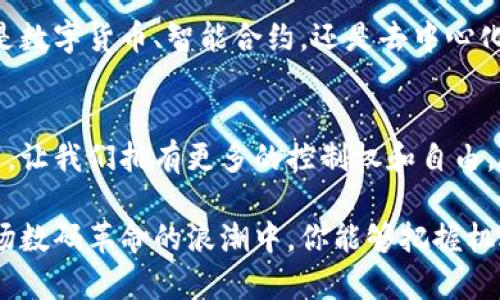  Web3.0：探索未来数字货币的领军者之路 / 
 guanjianci Web3.0, 数字货币, 未来科技 /guanjianci 

引言：Web3.0的兴起
在数字技术飞速发展的今天，Web3.0的概念逐渐进入了公众的视野。不同于传统的中心化网络，Web3.0代表着一种去中心化、开放和自我管理的互联网新生态。在这个新秩序中，数字货币的角色也随之愈发重要，成为了人们关注的焦点。

Web3.0的核心：去中心化
如果说Web1.0是静态信息的展示，Web2.0则是社交网络和用户互动的全新平台，Web3.0则向我们展示了一个完全不同的互联网愿景。在Web3.0中，用户不再仅仅是内容的消费者，而是内容的创造者和拥有者。去中心化的架构让用户可以在没有中介的情况下直接进行交易，安全性和透明性大幅提升。

数字货币在Web3.0中的重要性
在这个新兴的生态系统中，数字货币扮演了价值交换的角色，促进了新的经济模式的形成。不同于传统的法定货币，数字货币通过区块链技术确保交易的透明性与不可篡改性，这样一来，可以有效避免信任危机带来的问题。用户在Web3.0环境中不仅能够控制自己的资产，还能通过多种去中心化金融产品（DeFi）获得增值。

Web3.0的龙头项目
在众多的Web3.0项目中，有几个数字货币值得我们特别关注，它们不仅具备强大的技术背景，还吸引了大量的用户和开发者。以下是几个Web3.0领域的龙头项目：

h41. Ethereum（以太坊）/h4
作为智能合约的先驱，以太坊无疑是Web3.0的重要组成部分。它允许开发者在其平台上构建去中心化应用（dApps）并发行代币。以太坊的出现，使得许多新项目获得了资金支持，推动了去中心化金融（DeFi）的蓬勃发展。

h42. Polkadot（波卡）/h4
波卡致力于构建一个可以互操作的多链生态系统。它允许不同的区块链之间进行数据和价值的传递，从而消除了单一链的限制。波卡的独特设计使其成为Web3.0不可或缺的一部分，为开发者提供了灵活的开发环境。

h43. Filecoin（文件币）/h4
Filecoin是Web3.0中去中心化存储的代表项目，旨在通过区块链技术提供安全且可靠的存储解决方案。随着数据量的不断增加，传统存储方案面临挑战，Filecoin迎来了巨大的市场机会。

如何选择适合的Web3.0项目
在如此多的Web3.0项目中，作为投资者或用户，选择适合自己的项目非常重要。以下是几个选择项目时需要考虑的因素：

h41. 技术白皮书/h4
项目的技术白皮书是评估其可行性和潜力的关键文档。通过分析白皮书，可以了解到项目的使命、技术架构和市场需求等方面的信息。

h42. 开发团队/h4
项目的核心开发团队背景越强大，项目成功的可能性就越高。了解团队成员在区块链和金融领域的经验，可以为我们提供更多的信心。

h43. 社区支持/h4
一个健康活跃的社区是项目发展的重要保障。参与社区讨论和社交媒体的互动，可以帮助我们更好地了解项目的动态和用户反馈。

未来展望：Web3.0的无限可能
随着区块链技术的不断成熟，Web3.0的愿景正在逐步实现。越来越多的用户和开发者加入这个去中心化的生态系统，推动了创新和改变。无论是数字货币、智能合约，还是去中心化金融，这些都为后续的发展铺平了道路。

结语：拥抱Web3.0的新时代
在这个瞬息万变的数字时代，Web3.0的概念不仅仅是一个技术趋势，更是我们生活方式的变革。它促使我们重新审视自身在数字世界中的位置，让我们拥有更多的控制权和自由。随着对Web3.0的逐步深入理解，未来，我们每个人都可能成为这个新时代的参与者和受益者。让我们一起探索Web3.0的未来吧！ 

无论你是投资者、开发者还是普通用户，掌握Web3.0的核心理念和发展动态，将为你在未来的数字生态中找到属于自己的立足之地。期待在这场数码革命的浪潮中，你能够把握机遇，乘风破浪，一同迈向全新的未来。