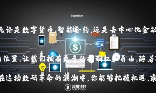   Web3.0：探索未来数字货币的领军者之路 / 
 guanjianci Web3.0, 数字货币, 未来科技 /guanjianci 

引言：Web3.0的兴起
在数字技术飞速发展的今天，Web3.0的概念逐渐进入了公众的视野。不同于传统的中心化网络，Web3.0代表着一种去中心化、开放和自我管理的互联网新生态。在这个新秩序中，数字货币的角色也随之愈发重要，成为了人们关注的焦点。

Web3.0的核心：去中心化
如果说Web1.0是静态信息的展示，Web2.0则是社交网络和用户互动的全新平台，Web3.0则向我们展示了一个完全不同的互联网愿景。在Web3.0中，用户不再仅仅是内容的消费者，而是内容的创造者和拥有者。去中心化的架构让用户可以在没有中介的情况下直接进行交易，安全性和透明性大幅提升。

数字货币在Web3.0中的重要性
在这个新兴的生态系统中，数字货币扮演了价值交换的角色，促进了新的经济模式的形成。不同于传统的法定货币，数字货币通过区块链技术确保交易的透明性与不可篡改性，这样一来，可以有效避免信任危机带来的问题。用户在Web3.0环境中不仅能够控制自己的资产，还能通过多种去中心化金融产品（DeFi）获得增值。

Web3.0的龙头项目
在众多的Web3.0项目中，有几个数字货币值得我们特别关注，它们不仅具备强大的技术背景，还吸引了大量的用户和开发者。以下是几个Web3.0领域的龙头项目：

h41. Ethereum（以太坊）/h4
作为智能合约的先驱，以太坊无疑是Web3.0的重要组成部分。它允许开发者在其平台上构建去中心化应用（dApps）并发行代币。以太坊的出现，使得许多新项目获得了资金支持，推动了去中心化金融（DeFi）的蓬勃发展。

h42. Polkadot（波卡）/h4
波卡致力于构建一个可以互操作的多链生态系统。它允许不同的区块链之间进行数据和价值的传递，从而消除了单一链的限制。波卡的独特设计使其成为Web3.0不可或缺的一部分，为开发者提供了灵活的开发环境。

h43. Filecoin（文件币）/h4
Filecoin是Web3.0中去中心化存储的代表项目，旨在通过区块链技术提供安全且可靠的存储解决方案。随着数据量的不断增加，传统存储方案面临挑战，Filecoin迎来了巨大的市场机会。

如何选择适合的Web3.0项目
在如此多的Web3.0项目中，作为投资者或用户，选择适合自己的项目非常重要。以下是几个选择项目时需要考虑的因素：

h41. 技术白皮书/h4
项目的技术白皮书是评估其可行性和潜力的关键文档。通过分析白皮书，可以了解到项目的使命、技术架构和市场需求等方面的信息。

h42. 开发团队/h4
项目的核心开发团队背景越强大，项目成功的可能性就越高。了解团队成员在区块链和金融领域的经验，可以为我们提供更多的信心。

h43. 社区支持/h4
一个健康活跃的社区是项目发展的重要保障。参与社区讨论和社交媒体的互动，可以帮助我们更好地了解项目的动态和用户反馈。

未来展望：Web3.0的无限可能
随着区块链技术的不断成熟，Web3.0的愿景正在逐步实现。越来越多的用户和开发者加入这个去中心化的生态系统，推动了创新和改变。无论是数字货币、智能合约，还是去中心化金融，这些都为后续的发展铺平了道路。

结语：拥抱Web3.0的新时代
在这个瞬息万变的数字时代，Web3.0的概念不仅仅是一个技术趋势，更是我们生活方式的变革。它促使我们重新审视自身在数字世界中的位置，让我们拥有更多的控制权和自由。随着对Web3.0的逐步深入理解，未来，我们每个人都可能成为这个新时代的参与者和受益者。让我们一起探索Web3.0的未来吧！ 

无论你是投资者、开发者还是普通用户，掌握Web3.0的核心理念和发展动态，将为你在未来的数字生态中找到属于自己的立足之地。期待在这场数码革命的浪潮中，你能够把握机遇，乘风破浪，一同迈向全新的未来。