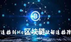 如何快速将LV连接到MetaMask：破解连接障碍的终极