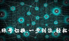 MetaMask的钱包账号切换：一步到位，轻松管理你的