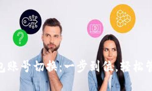 MetaMask的钱包账号切换：一步到位，轻松管理你的数字资产