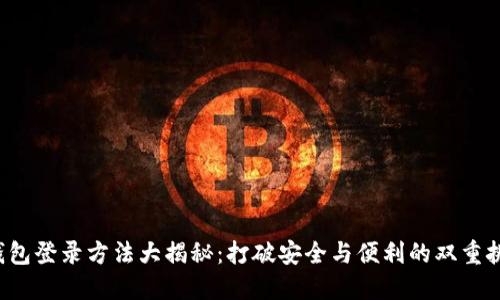 冷钱包登录方法大揭秘：打破安全与便利的双重挑战！