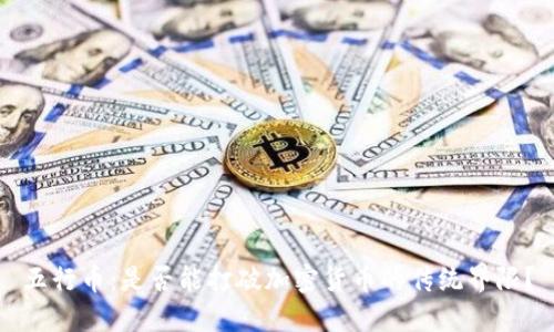 五行币：是否能打破加密货币的传统界限？