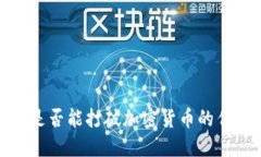 五行币：是否能打破加密货币的传统界限？