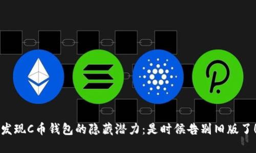 发现C币钱包的隐藏潜力：是时候告别旧版了！