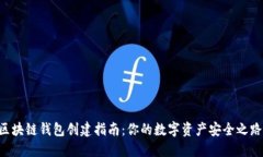 区块链钱包创建指南：你的数字资产安全之路！