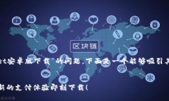 推荐的内容  为了帮助您解决“wallet安卓版下载”